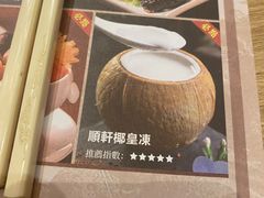 -顺轩海鲜火锅酒家