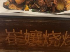 -崔孃烧烤