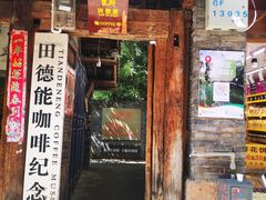 门面-田德能咖啡博物馆