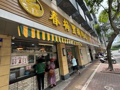 -春梅里卤鹅馆·47年老字号(中山路店)