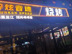 -醉炫音速烧烤·干煸菜(沙河总店)