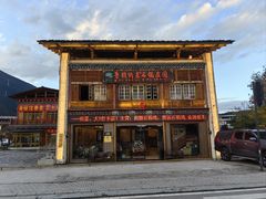 -鲁朗纳麦石锅鸡庄园