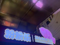 -粉粉乐鲷鱼烧(美罗城店)