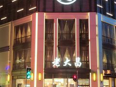 -老大昌(淮海中路店)
