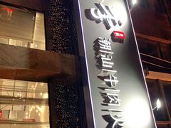 门面-宁好四季潮汕牛肉火锅