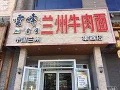 门面-云峰金顶兰州牛肉面(雄越店)