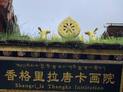 -香格里拉唐卡画院