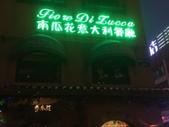 -南瓜花意大利餐厅(高新二路店)