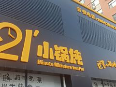 门面-二十一分小锅炖(中心店)
