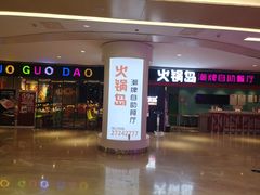 门面-火锅岛潮牌自助餐厅(天津天佑城店)