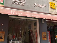 门面-大嘻咹biangbiang面(历史博物馆店)