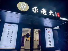 -乐老大耳道·可视采耳·禅洗(柏林爱乐直营店)