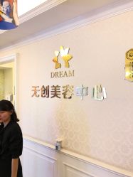 点击看大图 -昆明梦想医疗美容医院