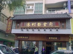 -黄但记老店·陈村粉食府