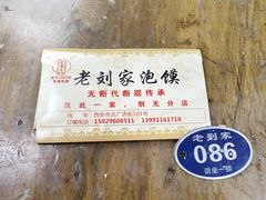 -老刘家泡馍(钟楼广济街店)