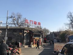 -北门涮肉·铜锅涮肉(南锣鼓巷店)