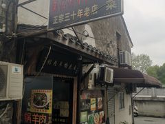 门面-南花桥羊肉馆老字号(乌镇店)