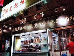 门面-陈光记烧腊(长寿路店)