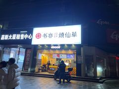 门面-书亦烧仙草(嘉新大厦店)