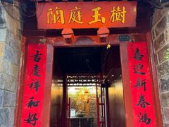 -兰庭玉树·老饭骨家宴(后海店)