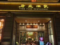 -唐苑酒家·岭南粤菜名店(太古仓店)