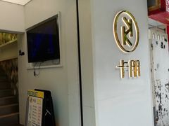 -卡朋西餐(较场西路店)