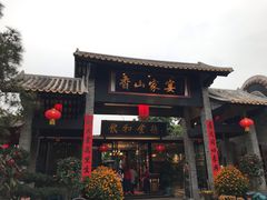 门面-香山家宴