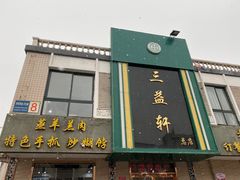 门面-三益轩(总店)