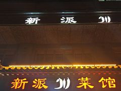 -新派川菜馆(济南路店)