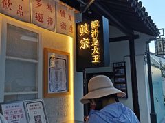 -眞宗·椰汁是大王(小娄巷店)