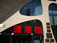 -潇湘楼(环保园店)