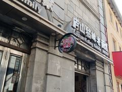 门面-庐山牯岭老面馆(牯岭街店)
