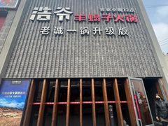 -浩爷羊蝎子火锅(望京店)