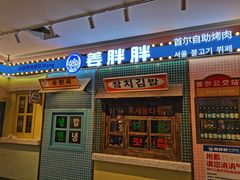 -姜胖胖首尔自助烤肉·蒸汽海鲜大排档(国瑞中心店)