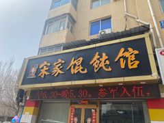 -宋家馄饨馆(八一公园店)