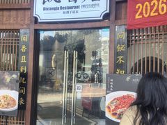 -飶香居(省博物馆店)