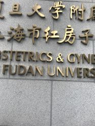 -复旦大学附属妇产科医院(黄浦院区)