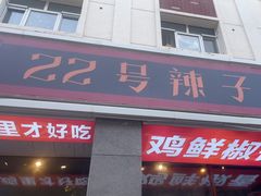 -柴窝堡22号辣子鸡·传承新疆菜