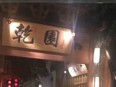 -乾园(天河城店)