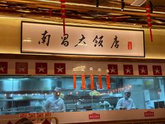 -南昌大饭店·非遗南昌菜(万寿宫店)