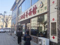 -三姐妹冷面馆(保卫路店)