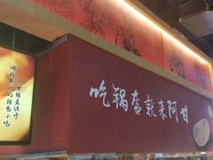 -阿甘锅盔(合生汇购物中心店)