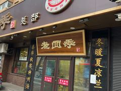 门面-老四季(总店)