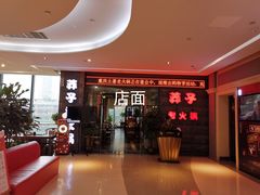 -莽子老火锅(大坪店)