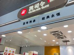 -凯司令(豫园地铁站店)