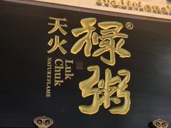 -禄粥·广府味·煲仔粥·宵夜·明档现做(江南西店)