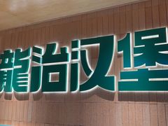 -龙治汉堡(中华城店)