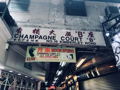 -新记餐厅(香槟大厦店)