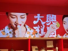 -阮大兴糕团(日月光中心店)