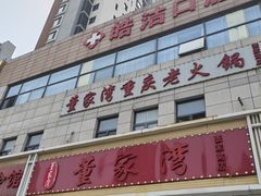 -董家湾重庆老火锅(张家窝店)